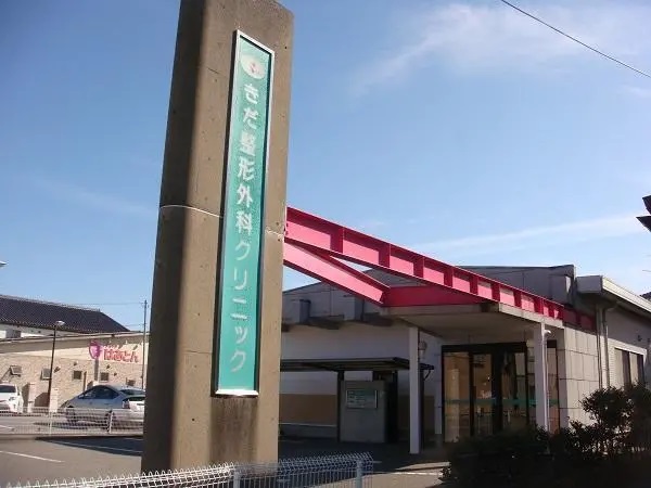 医療法人社団きだ整形外科クリニックの写真