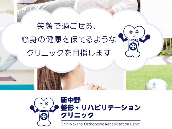 新中野整形・リハビリテーションクリニックの写真