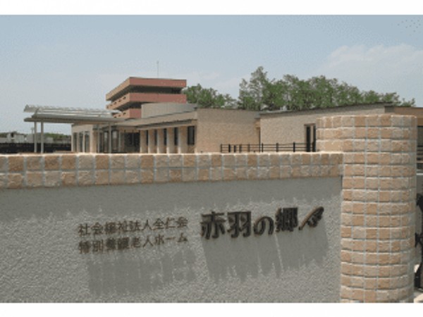 社会福祉法人全仁会 特別養護老人ホーム赤羽の郷の写真