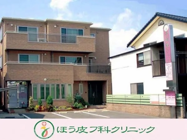 ほう皮フ科クリニックの写真