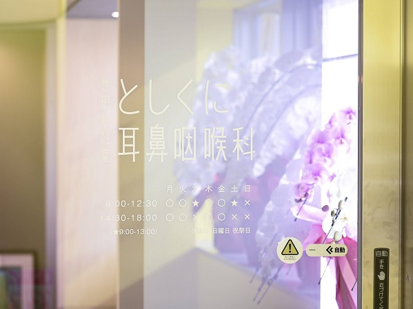 世田谷経堂としくに耳鼻咽喉科の写真