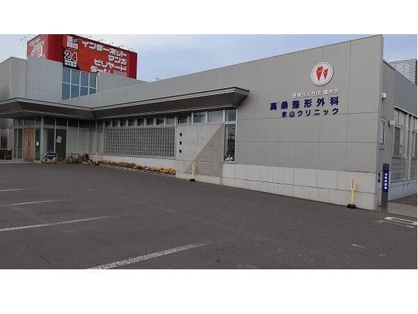 医療法人社団健幸会 高桑整形外科永山クリニックの写真