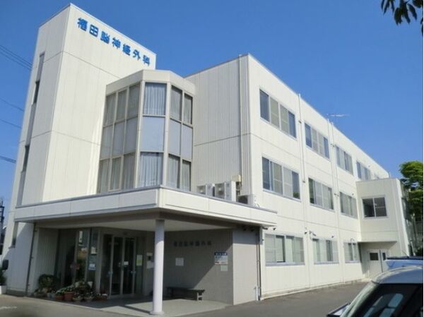 福田脳神経外科病院の写真