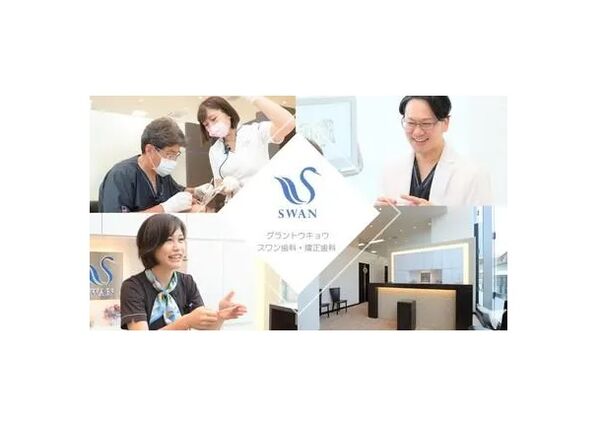医療法人スワン会の写真