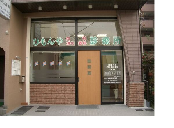 ひもんや内科・消化器科診療所の写真