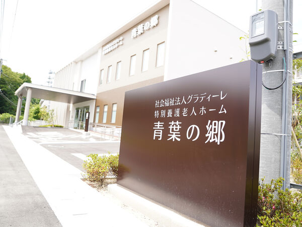 社会福祉法人 グラディーレ 特別養護老人ホーム 青葉の郷の写真