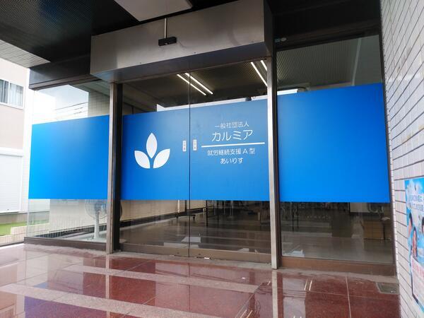 一般社団法人カルミアの写真