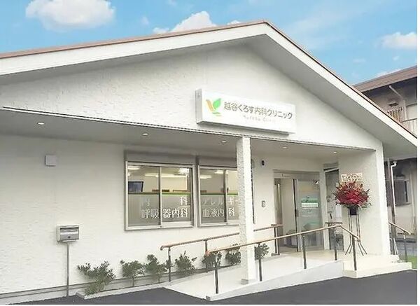 越谷くろす内科クリニックの写真