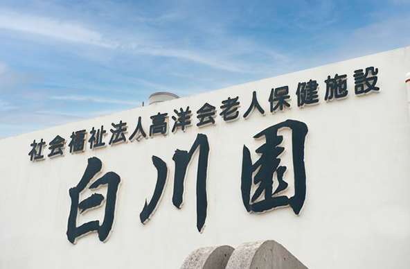 社会福祉法人高洋会 介護老人保健施設白川園の写真