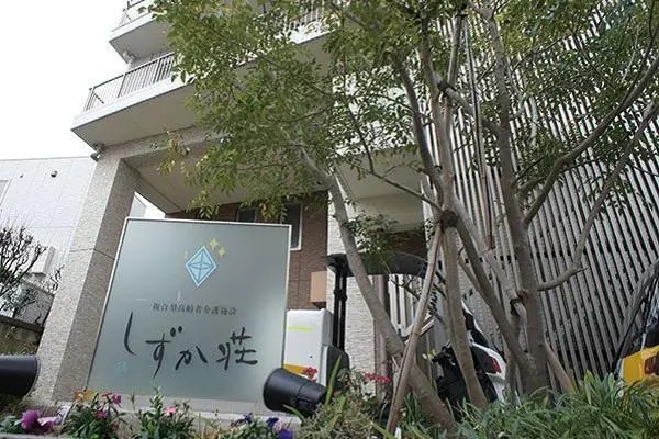 社会福祉法人 一静会 特別養護老人ホーム しずか荘の写真