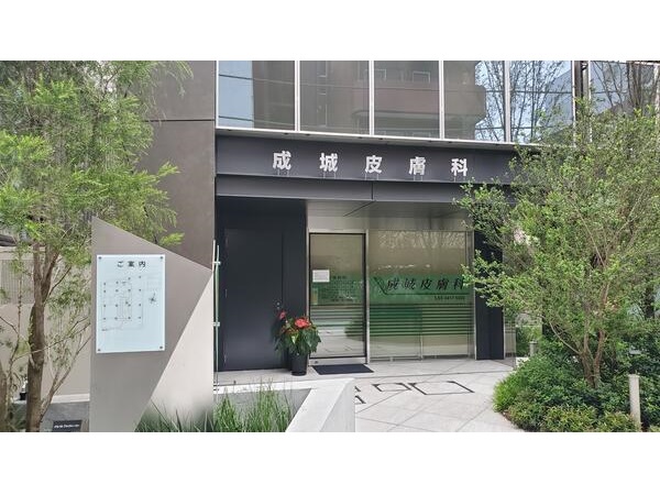 成城皮膚科の写真