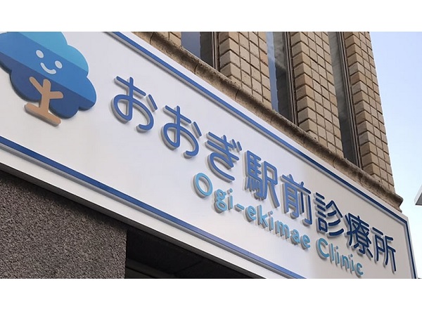 おおぎ駅前診療所の写真