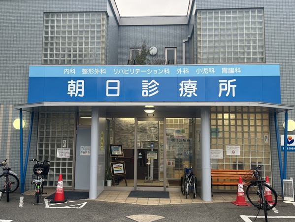 医療法人社団 朝日診療所の写真