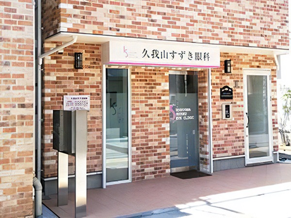 久我山すずき眼科の写真