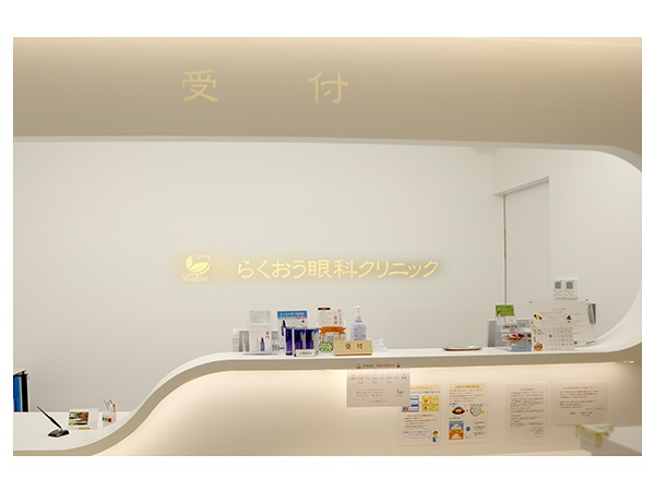 らくおう眼科クリニックの写真