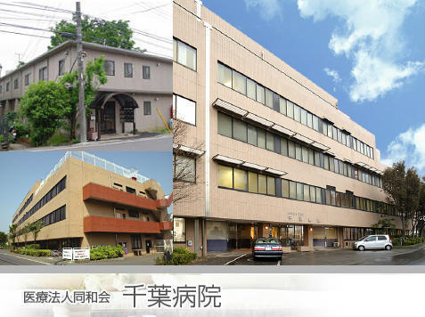 医療法人 同和会 千葉病院の写真