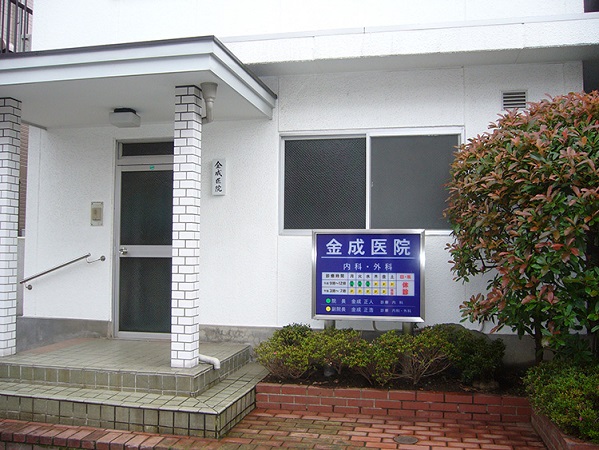 金成医院の写真