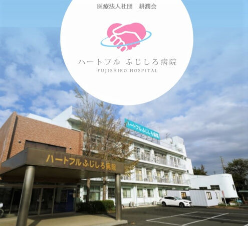 医療法人社団耕潤会 ハートフルふじしろ病院の写真