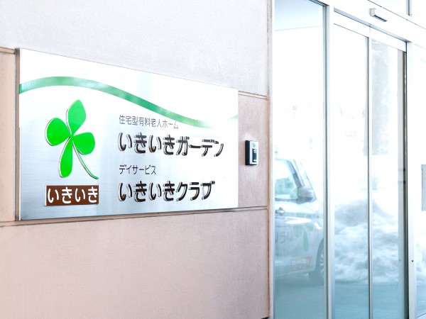 株式会社いきいき 住宅型有料老人ホーム いきいきガーデン勝田の写真