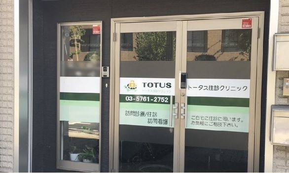 医療法人社団トータス トータス往診クリニックの写真