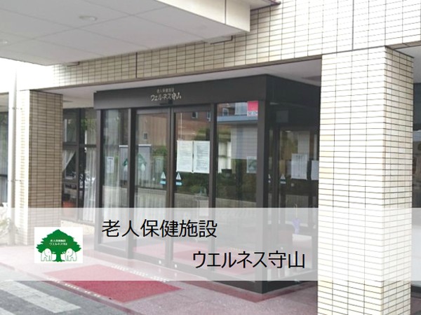 医療法人善樹会 老人保健施設ウエルネス守山の写真