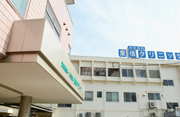 医療法人社団重信クリニックの写真