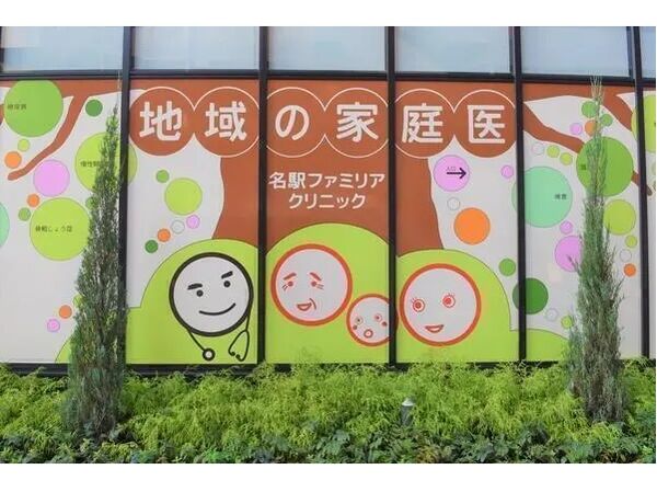 名駅ファミリアクリニックの写真