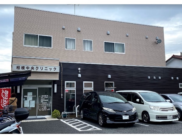 医療法人社団久明会　相模中央クリニックの写真