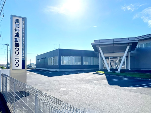 医療法人天佑会 薬師寺運動器クリニックの写真