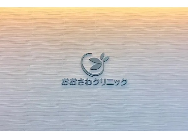 南砂町駅前おおさわクリニックの写真
