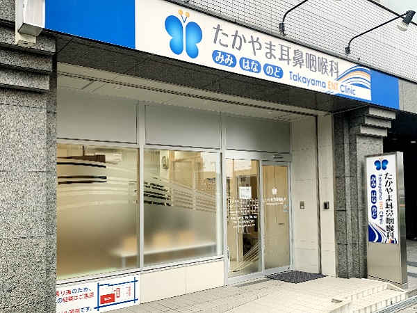 医療法人高山会 たかやま耳鼻咽喉科の写真