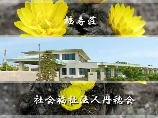 社会福祉法人 丹穂会 特別養護老人ホーム 福寿荘の写真