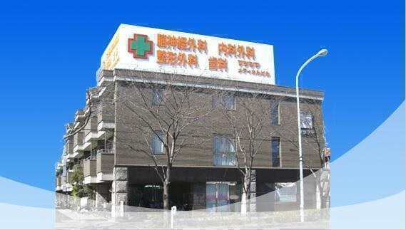 医療法人社団松堂会 西原町脳神経外科クリニックの写真