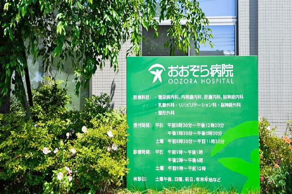 医療法人同仁会 おおぞら病院の写真