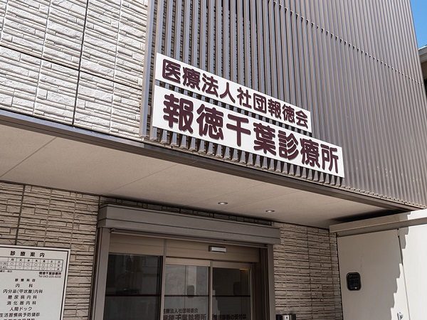 医療法人社団報徳会 報徳千葉診療所の写真