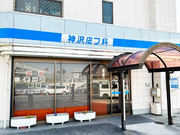 神沢皮フ科の写真