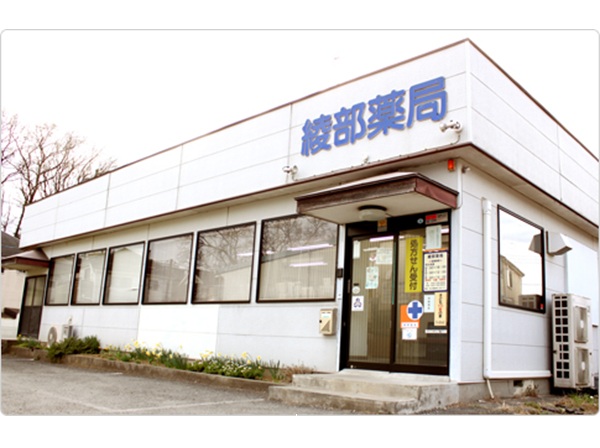 有限会社綾部ファーマシーの写真