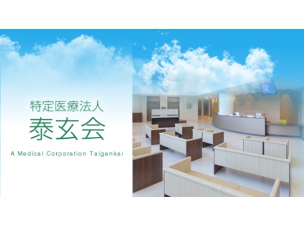 特定医療法人泰玄会の写真