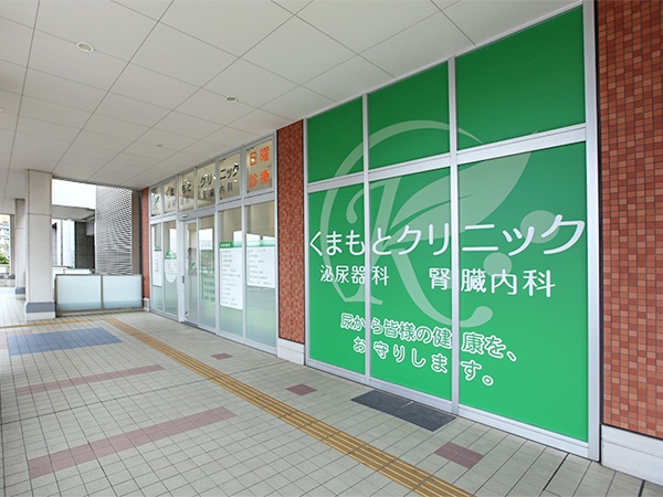 医療法人廣福会 くまもとクリニックの写真