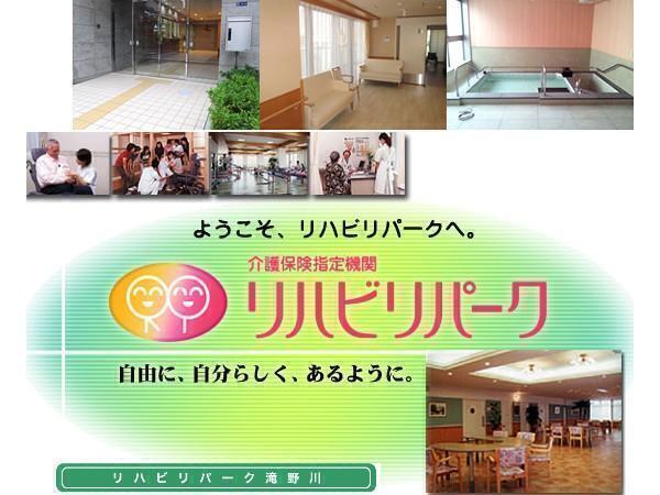 医療法人杏林会 介護老人保健施設 リハビリパーク滝野川の写真