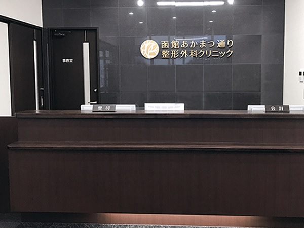 医療法人社団恒信会 函館あかまつ通り整形外科クリニックの写真