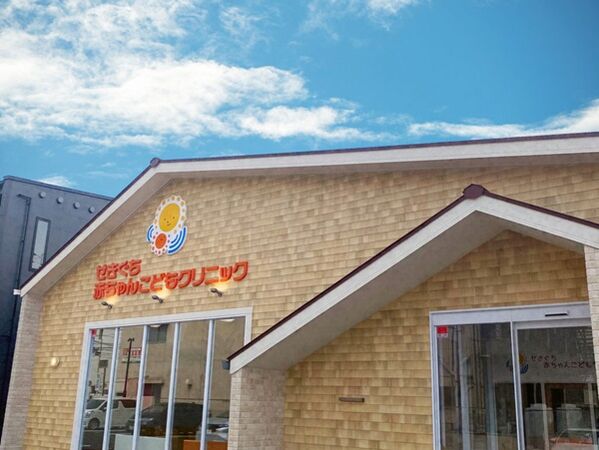 せきぐち赤ちゃんこどもクリニックの写真