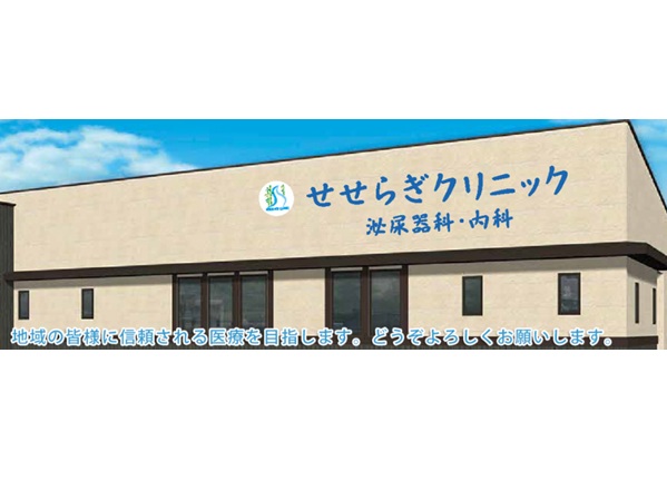 せせらぎクリニック　泌尿器科・内科の写真