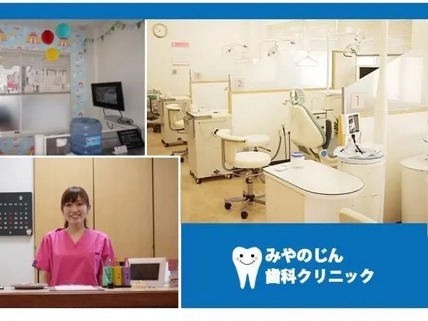 みやのじん歯科クリニックの写真