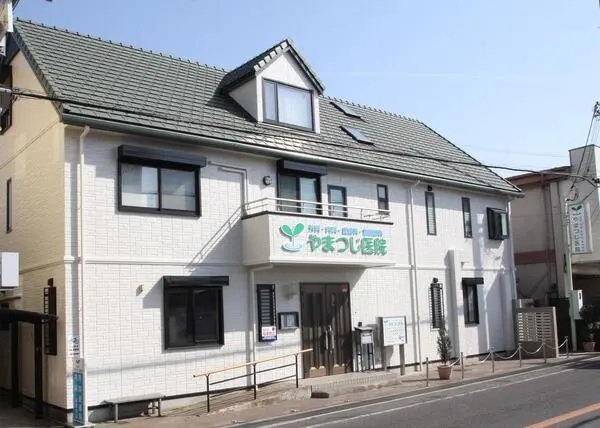 やまつじ医院の写真