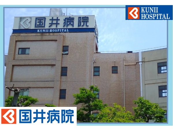 医療法人医徳会 国井病院の写真