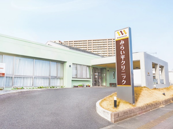 医療法人みらい平クリニックの写真
