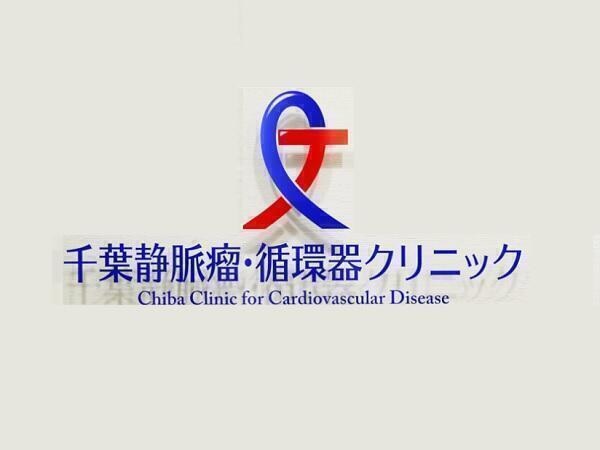 千葉静脈瘤・循環器クリニックの写真