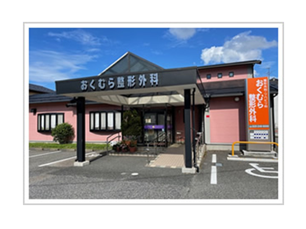 医療法人社団 おくむら整形外科の写真