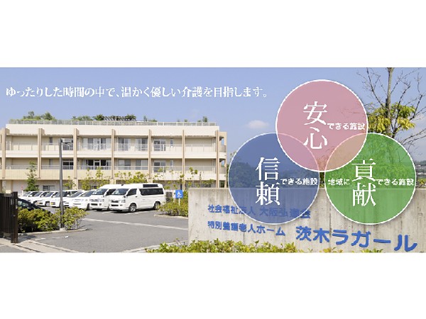 社会福祉法人弘道福祉会 茨木特別養護老人ホーム ラガールの写真